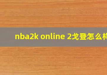 nba2k online 2戈登怎么样